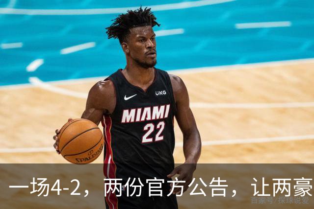 一场4-2，两份官方公告，让两豪门双输！西甲或生变，欧冠留悬念