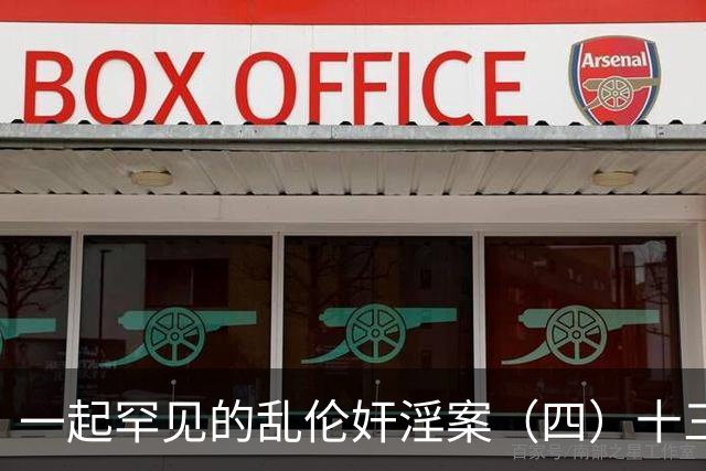 一起罕见的乱伦奸淫案（四）十三岁的小女儿也遭了毒手