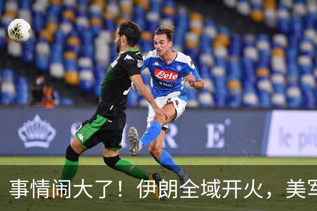事情闹大了！伊朗全域开火，美军仓皇溃败，特朗普换将无力翻盘？