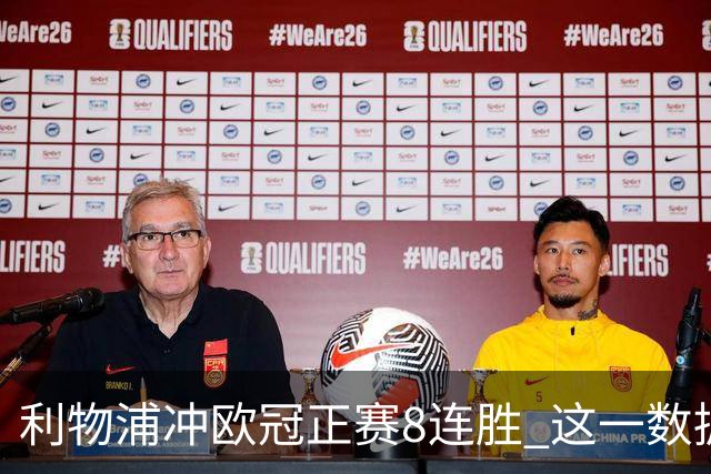 利物浦冲欧冠正赛8连胜 这一数据暗示国米难了?