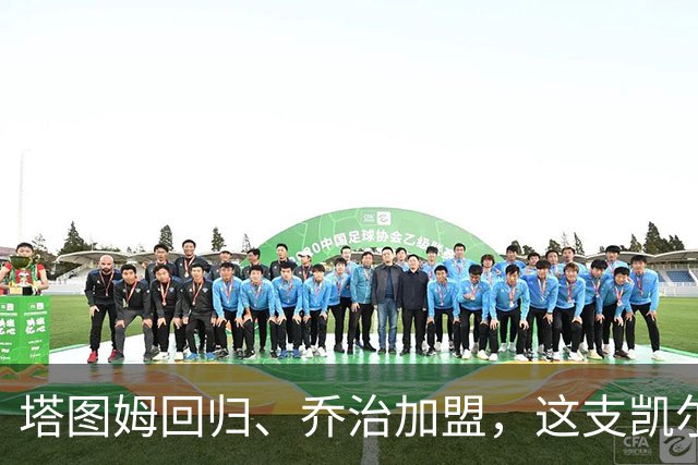 塔图姆回归、乔治加盟，这支凯尔特人到底算不算争冠队？