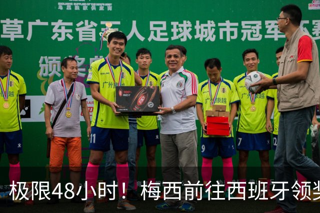 极限48小时！梅西前往西班牙领奖行程：活动、晚宴、领奖、赶比赛