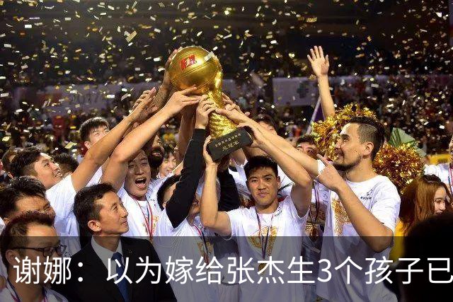谢娜：以为嫁给张杰生3个孩子已够幸福，没成想，如今幸福又升级