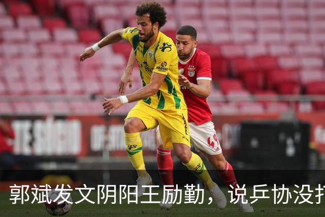 郭斌发文阴阳王励勤，说乒协没打招呼就动了他那块地盘。 不是因为他说自己亏本经营替国乒兜底。