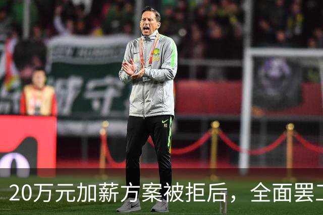 20万元加薪方案被拒后，全面罢工开始了！